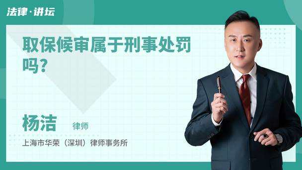 取保候审属于刑事处罚吗?