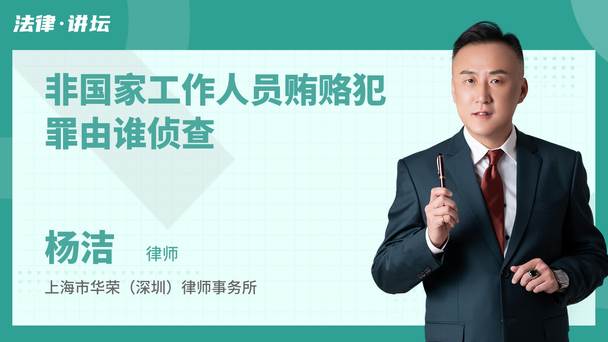 非国家工作人员贿赂犯罪由谁侦查