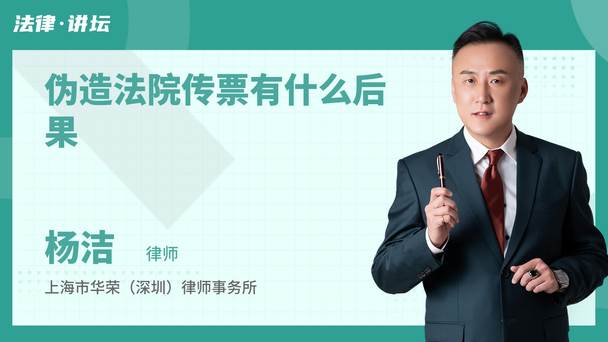 伪造法院传票有什么后果