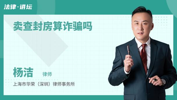卖查封房算诈骗吗