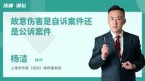 故意伤害是自诉案件还是公诉案件