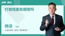 打架结案有期限吗