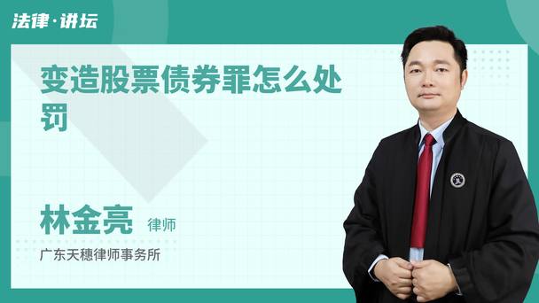 变造股票债券罪怎么处罚