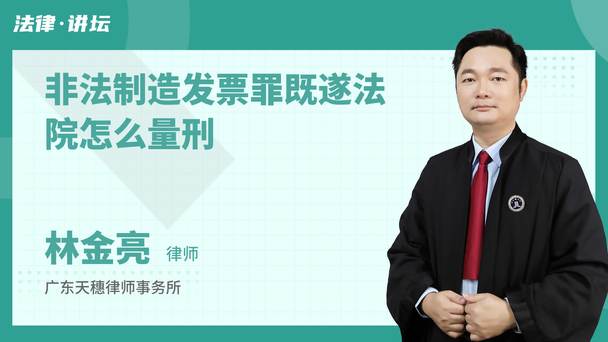非法制造发票罪既遂法院怎么量刑