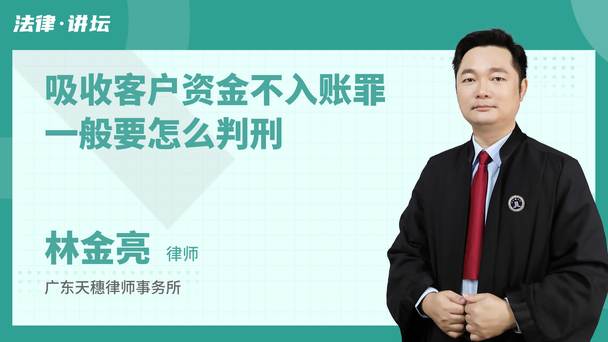 吸收客户资金不入账罪一般要怎么判刑