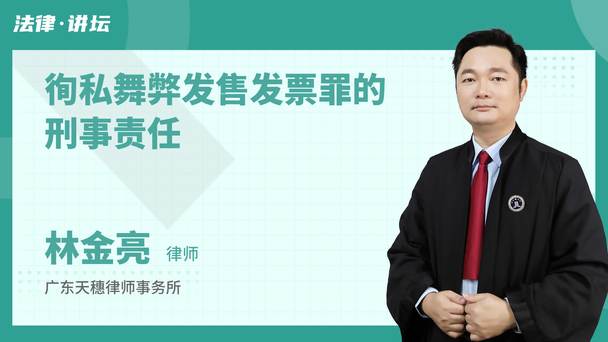 徇私舞弊发售发票罪的刑事责任