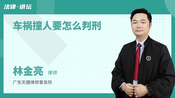 车祸撞人要怎么判刑