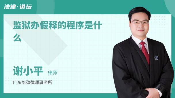 监狱办假释的程序是什么
