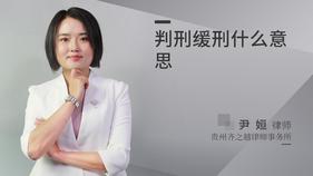判刑緩刑什么意思-尹姮律師
