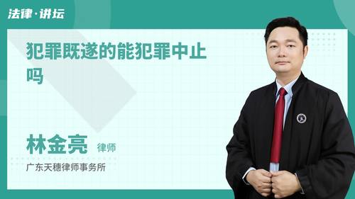 犯罪既遂的能犯罪中止吗