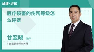 医疗损害的伤残等级怎么评定
