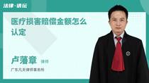 医疗损害赔偿金额怎么认定