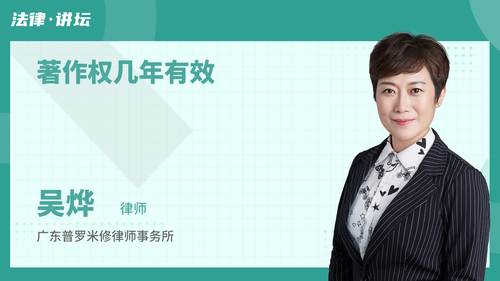 著作权几年有效