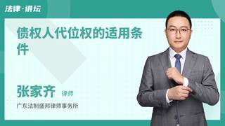 债权人代位权的适用条件
