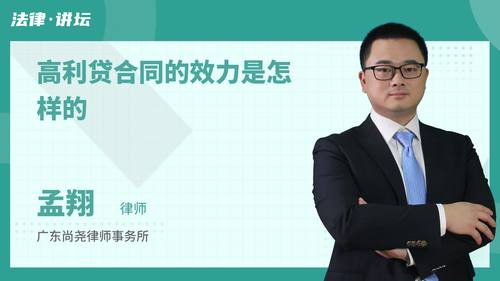 高利贷合同的效力是怎样的