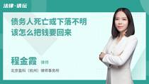 债务人死亡或下落不明该怎么把钱要回来