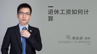 退休工资如何计算