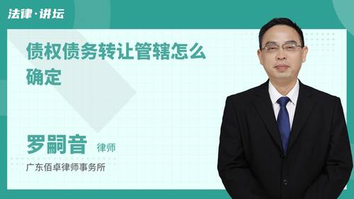 债权债务转让管辖怎么确定