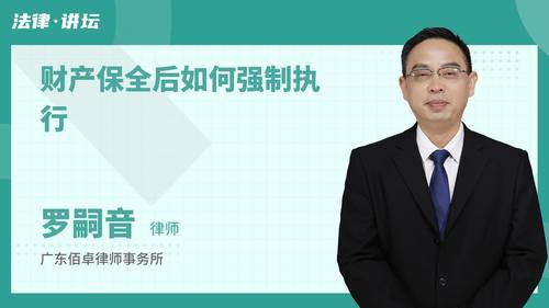 财产保全后如何强制执行