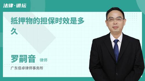 抵押物的担保时效是多久
