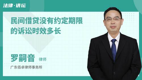 民间借贷没有约定期限的诉讼时效多长