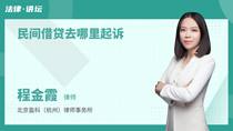 民间借贷去哪里起诉