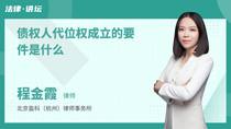 债权人代位权成立的要件是什么