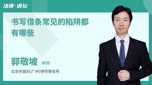 书写借条常见的陷阱都有哪些
