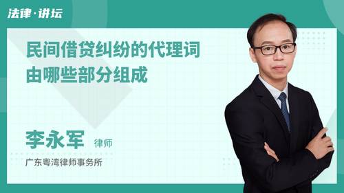 民间借贷纠纷的代理词由哪些部分组成