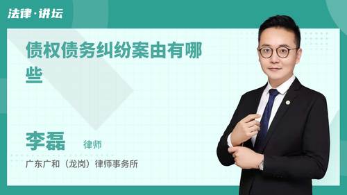 债权债务纠纷案由有哪些