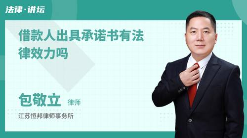 借款人出具承诺书有法律效力吗