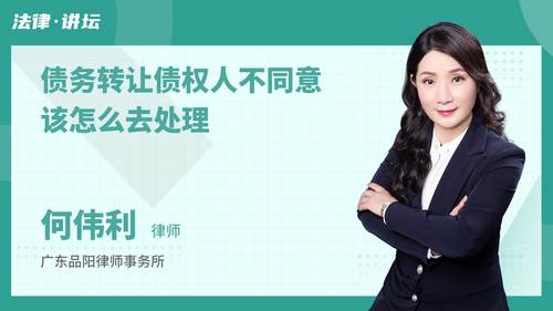 债务转让债权人不同意该怎么去处理