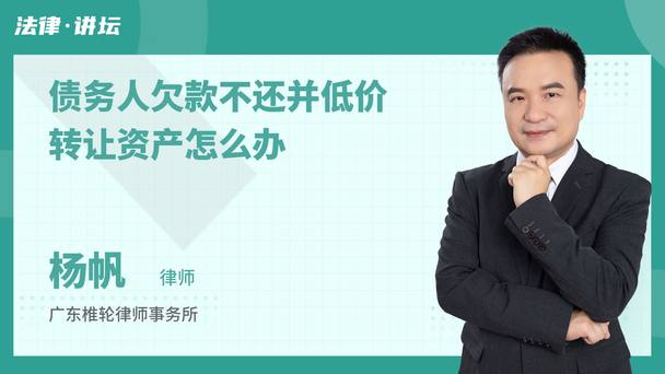 债务人欠款不还并低价转让资产怎么办