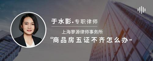 商品房五证不齐怎么办