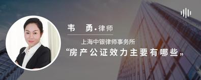 房產公證效力主要有哪些-韋勇律師