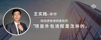 項目外包流程是怎樣的-王實踐律師