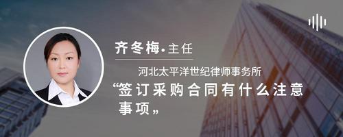 签订采购合同有什么注意事项