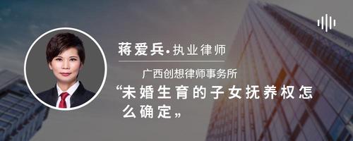 未婚生育的子女抚养权