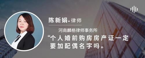 个人婚前购房房产证一定要加配偶名字吗