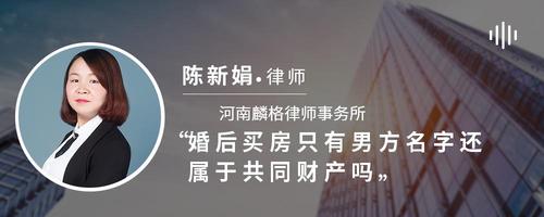 婚后买房只有男方名字还属于共同财产吗