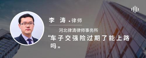 车子交强险过期了能上路吗