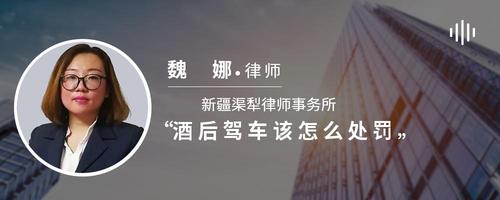 酒后驾车该怎么处罚