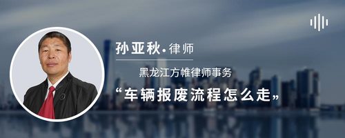 车辆报废流程怎么走
