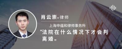 法院在什么情况下才会判离婚-肖云崇律师