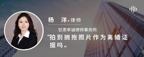 拍到拥抱照片作为离婚证据吗
