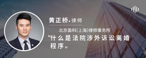 什么是法院涉外诉讼离婚程序