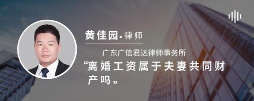 离婚工资属于夫妻共同财产吗