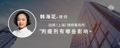 判缓刑有哪些影响
